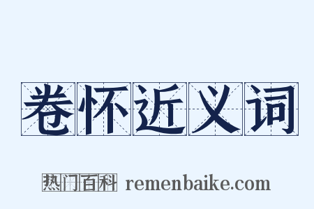 卷怀近义词是什么意思的图片